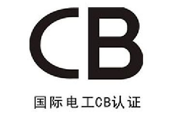 国际电工CB认证